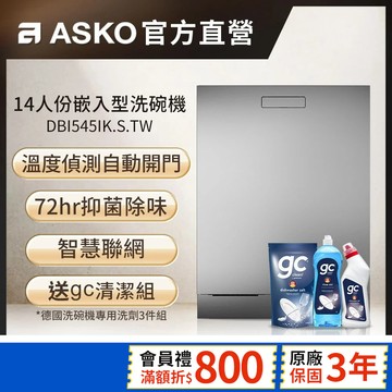 【瑞典雅士高ASKO】14人份洗碗機DBI545IK.S.TW(不鏽鋼/110V/嵌入型/含安裝)
