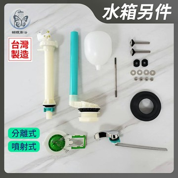 【分離另件組/噴射另件組】友源.專利.台製