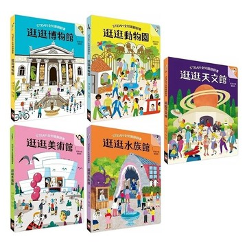 幼福 STEAM全知識翻翻書：逛逛博物館 / 逛逛動物園 / 逛逛水族館 / 逛逛美術館 / 逛逛天文館