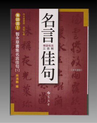 禾洛書屋 書法字帖 集語選1 智永草書集名言佳句 禪語格言三百則 蕙風堂出版 Yahoo奇摩拍賣 Line購物