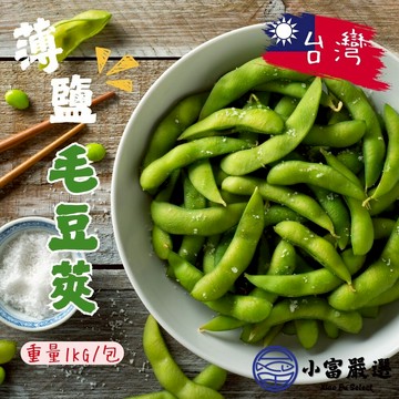 【小富嚴選】鹽味毛豆莢 毛豆 鹽水毛豆 冷凍毛豆 即食毛豆(1000g/包) 下酒菜 植物性蛋白質 早餐 點心