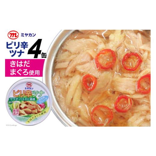 ふるさと納税 宮城県 気仙沼市 缶詰 ピリ辛ツナ 75g×4缶 ツナ缶 ミヤカン 簡易包装 [気仙沼市物産振興協会 宮城県 気仙沼市 20562321]