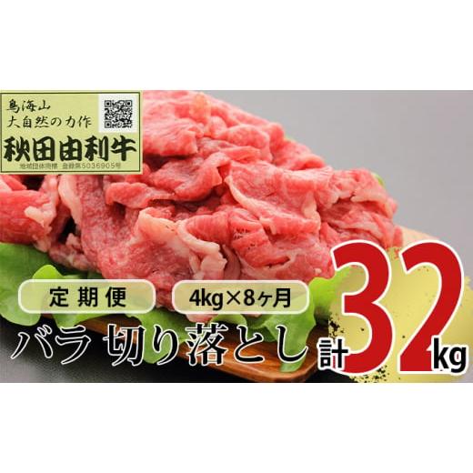 ふるさと納税 秋田県 にかほ市 《定期便》8ヶ月連続 秋田由利牛 バラ切り落とし 4kg（1kg×4パック）