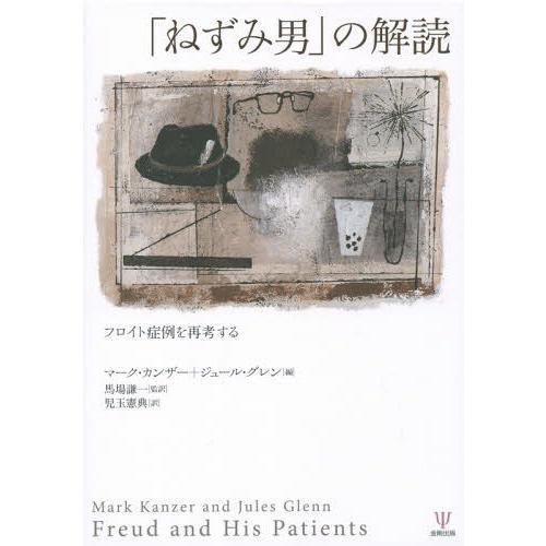 ねずみ男 の解読 フロイト症例を再考する