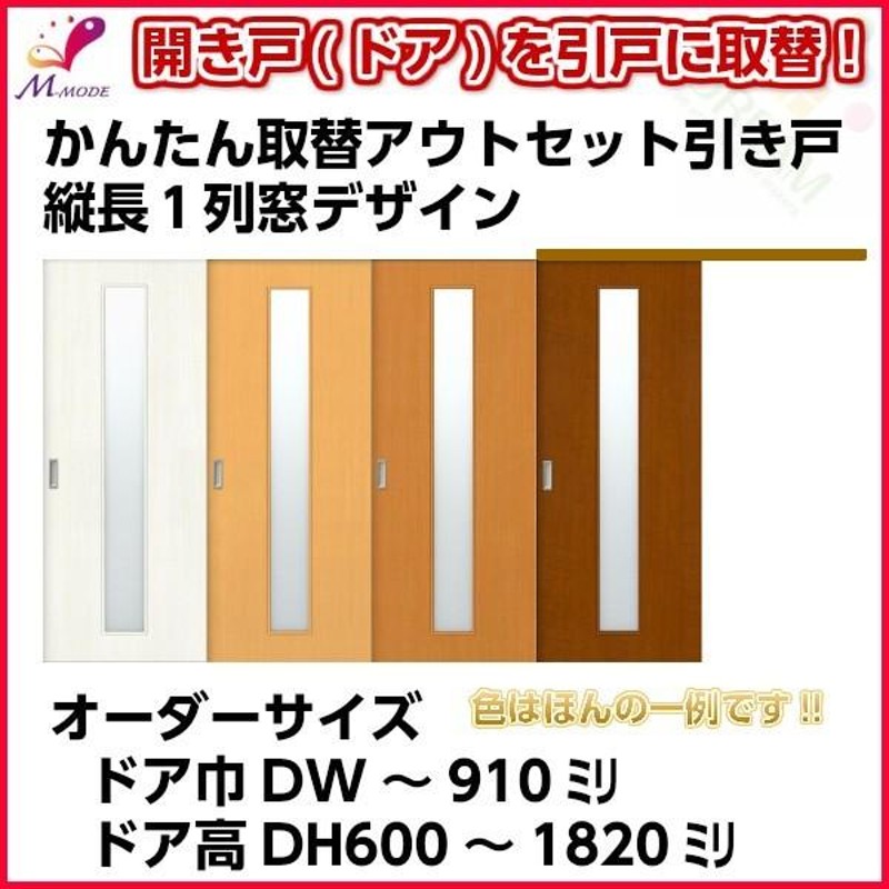 かんたん建具 アウトセット引き戸 上吊 縦長窓１列デザイン アクリル板付 ドア巾〜910mm ドア高さ〜1810mm オーダーサイズ 後付け 室内引戸  交換 DIY LINEショッピング