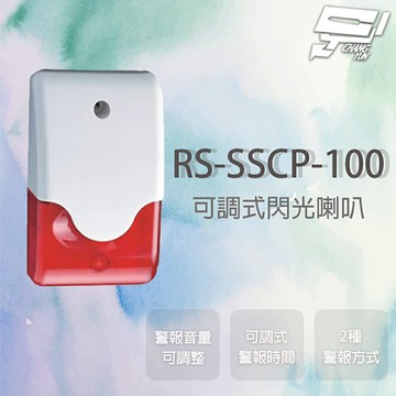昌運監視器 SCS RS-SSCP-100 全電壓可調式時間閃光喇叭 兩種警報方式 警報時間可調整 音量可調整
