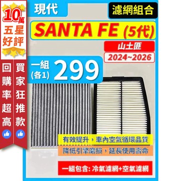 【CPF 濾網】現代 SANTA FE 山土匪 5代 2024~2026年 | 空氣濾網 冷氣濾網 | 升級車內空氣品質