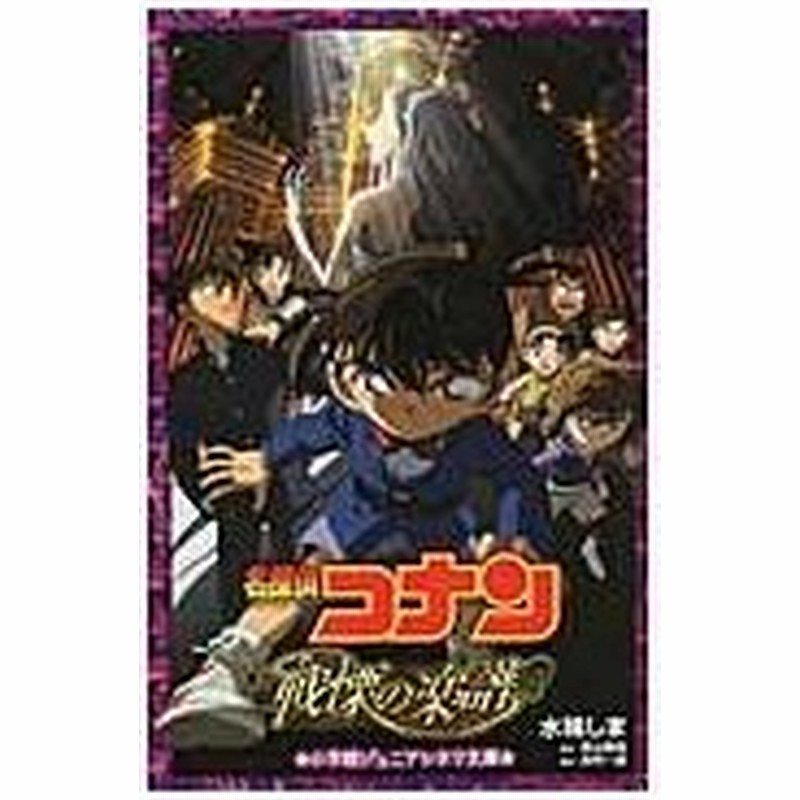 名探偵コナン戦慄の楽譜 水稀しま 通販 Lineポイント最大0 5 Get Lineショッピング