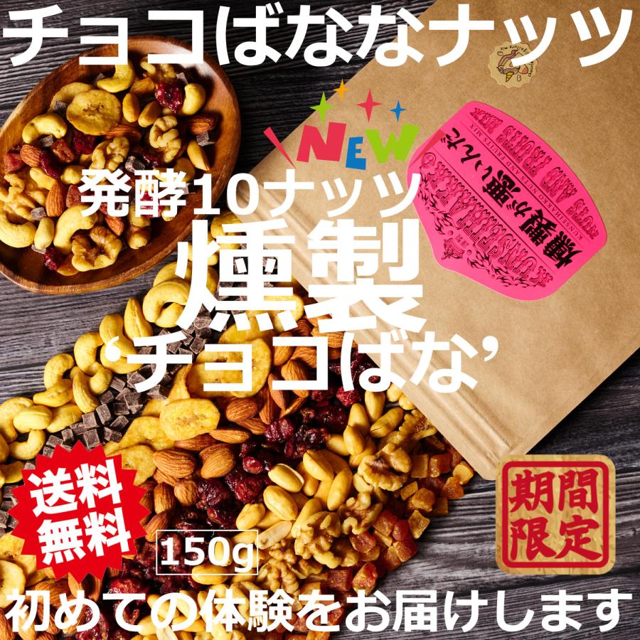 燻製が悪いんだ 燻製発酵チョコレートシグネチャーＭＩＸ 150g 麹菌 発酵 燻製 ミックスナッツ 燻製ナッツ スモークナッツ ドライフルーツ チョコ  日本製