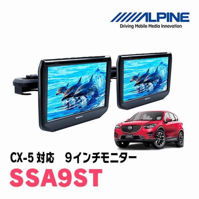 CX-5(KE系・H24/2〜29/1)用 アルパイン / SSA9ST 9インチ・ヘッドレスト取付け型リアビジョンモニター/2台セット |  LINEブランドカタログ