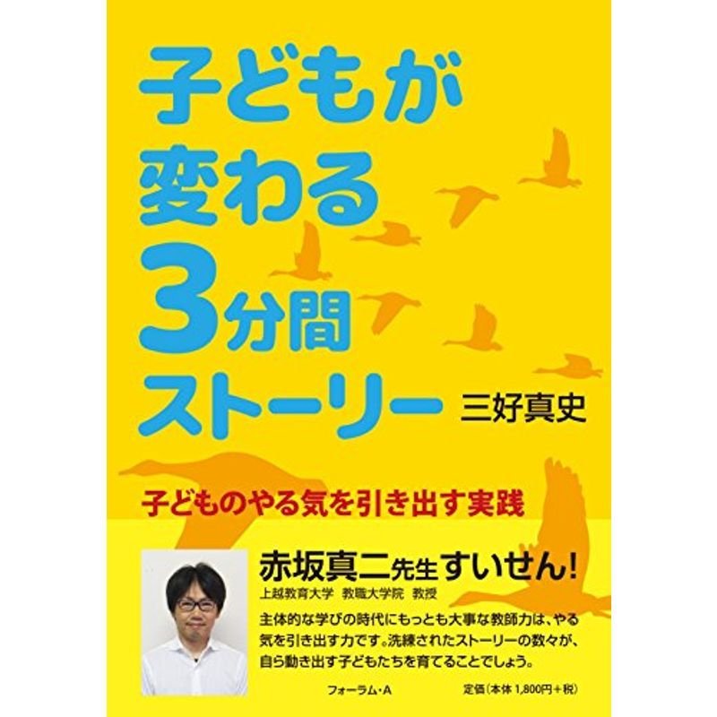 子どもが変わる3分間ストーリー ~子どものやる気を引き出す実践~