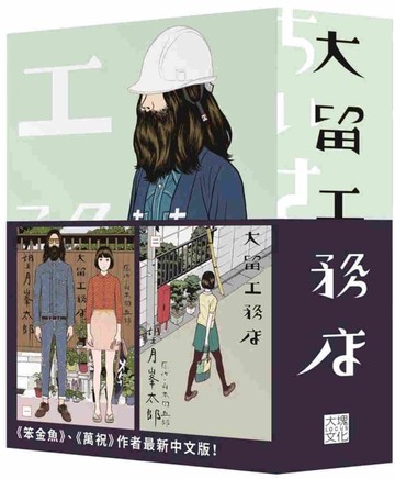 大留工務店 全四冊套書 （限量贈送「超大特色印刷海報」）