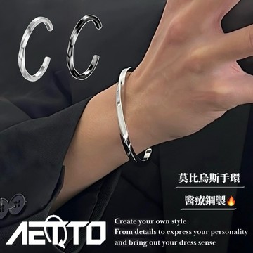 𝑨𝑬𝑻𝑻𝑶 莫比烏斯手環 醫療鋼🔥黑銀兩色 高級質感 素面 手環 手鐲 鈦鋼手環 鋼手環 手鍊 男生手環 女生手環 飾品