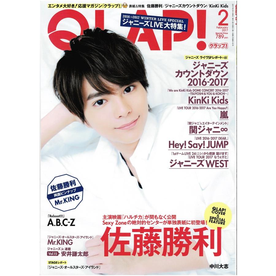 QLAP クラップ 2017年2月号 佐藤勝利 Kinki Kids キンキキッズ 嵐 関ジャニ∞ 平野紫耀×高橋海人×永瀬廉