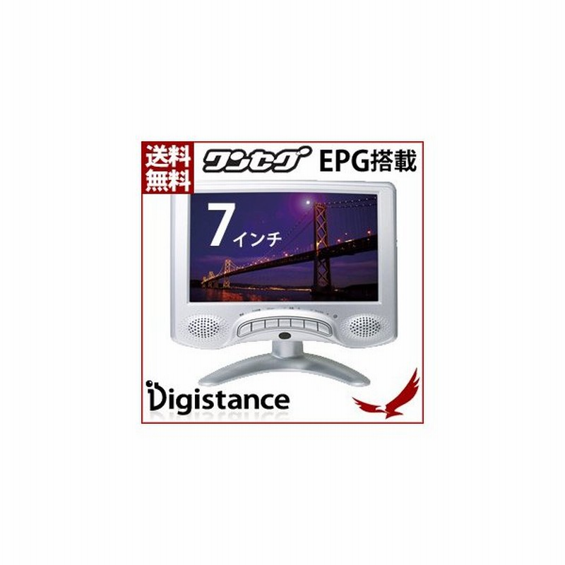 7インチ 液晶 ワンセグテレビ バッテリー内蔵タイプ Ds Tv70i300 Sv ワンセグ 車載 Epg搭載 バッテリー 充電 Ac アウトドア テレビ Tv ポータブルテレビ 通販 Lineポイント最大0 5 Get Lineショッピング