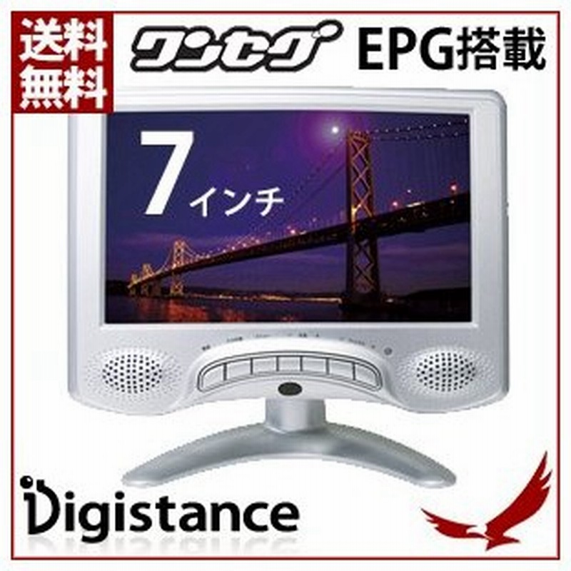 7インチ 液晶 ワンセグテレビ バッテリー内蔵タイプ Ds Tv70i300 Sv ワンセグ 車載 Epg搭載 バッテリー 充電 Ac アウトドア テレビ Tv ポータブルテレビ 通販 Lineポイント最大0 5 Get Lineショッピング