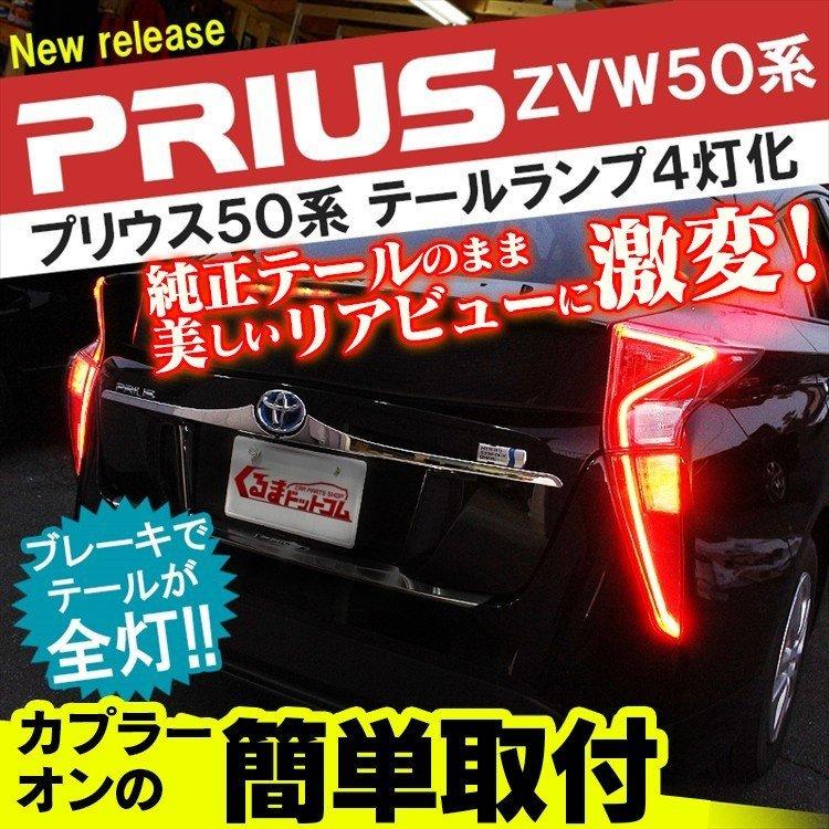 プリウス 50系 パーツ ブレーキランプ テールランプ テールライト アクセサリー カスタムパーツ 全灯化 4灯化 簡単装着 (注目) |  LINEショッピング