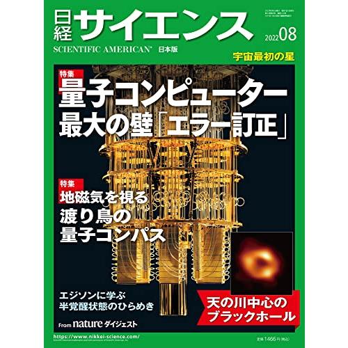 日経サイエンス2022年8月号