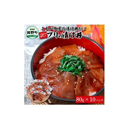 ふるさと納税 高知県 田野町 これが魚屋の漬け丼だ！〜ブリ〜 《訳あり》 ８０ｇ×１０P ブリ ぶり 鰤 漬け丼 漬け どんぶり 丼 10パック 海鮮 魚 真空パック …