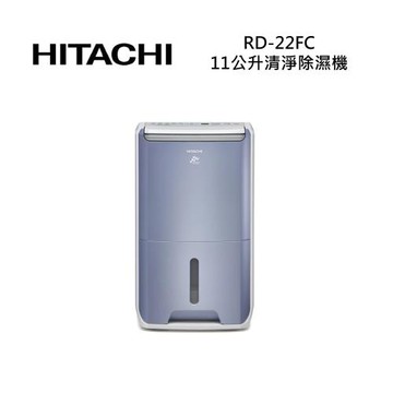 【可申請貨物稅$900元】HITACHI日立 RD-22FC 11公升清淨除濕機 台灣公司貨