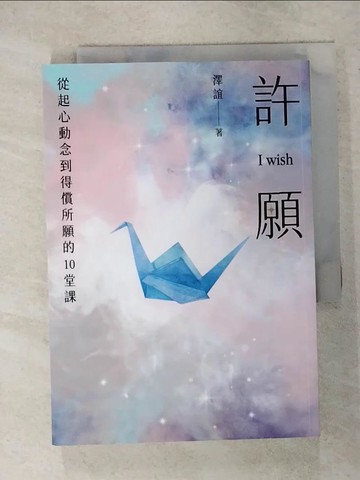 【書寶二手書T4／心靈成長_RHF】許願 I wish：從起心動念到得償所願的10堂課_澤誼
