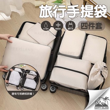 旅行收納包 四件組多款多顏色行李箱分類 衣服收納 旅行包 行李包
