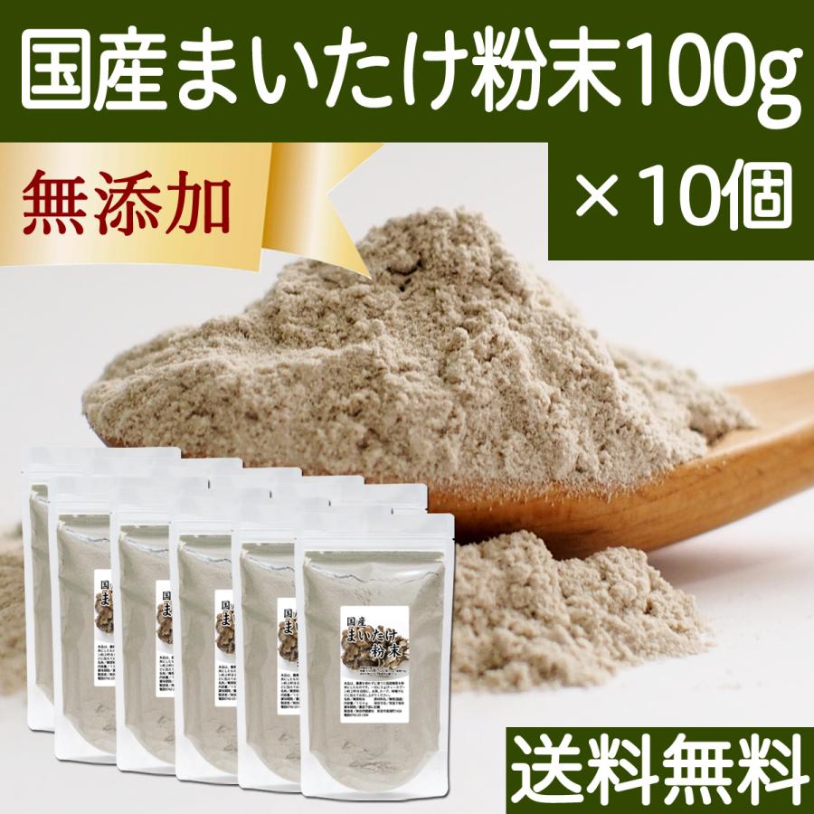 まいたけ粉末 100g×10個 舞茸粉末 まいたけ茶 舞茸茶 100% 送料無料