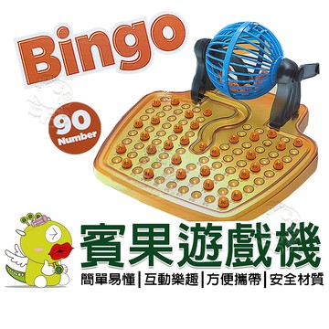 【啾愛你】(台灣現貨) 賓果遊戲機 (內附48張卡、90顆號碼球)
