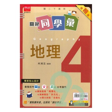 金安國中關鍵同學彙翰版地理2下