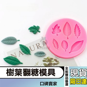 現貨隔日達⚡ins風樹葉模具 葉子模具 香氛石膏模具 蠟燭矽膠模具 擴香石模具 烘焙模具 翻糖模具 巧克力模具 蛋糕模具