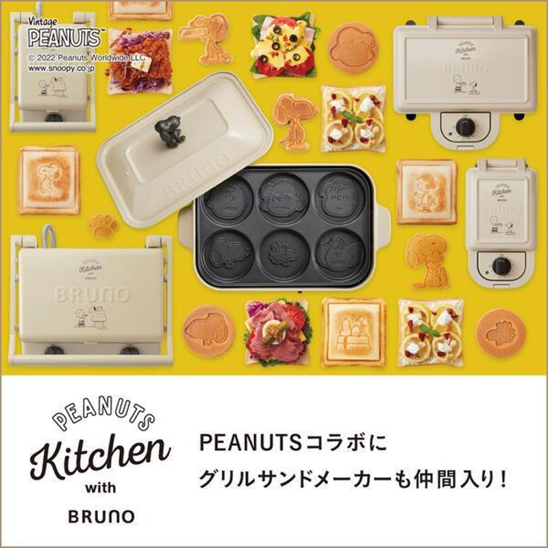 ホットサンドメーカー 電気 ワッフル スヌーピー ブルーノ グリルサンドメーカー ダブル BOE092-ECRU 結婚祝い PEANUTS BRUNO  | LINEブランドカタログ