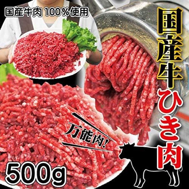 牛肉ひき肉国産100％ 500ｇ入 冷凍品