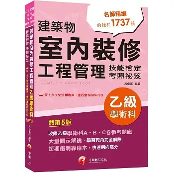 千華-建宏 2026建築物室內裝修工程管理乙級學術科技能檢定考照祕笈 / 9786264271479 <建宏書局>