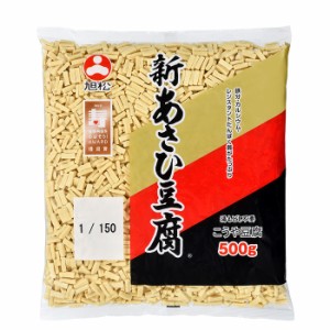 送料無料 旭松 新あさひ豆腐業務用1 150サイズ500g×1ケース（全20本）