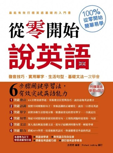 從零開始說英語：發音技巧‧實用單字‧生活句型‧基礎文法一次學會[二手書_良好]