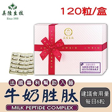 【美陸生技】法國專利牛奶胜肽膠囊【120粒/盒(禮盒)】AWBIO
