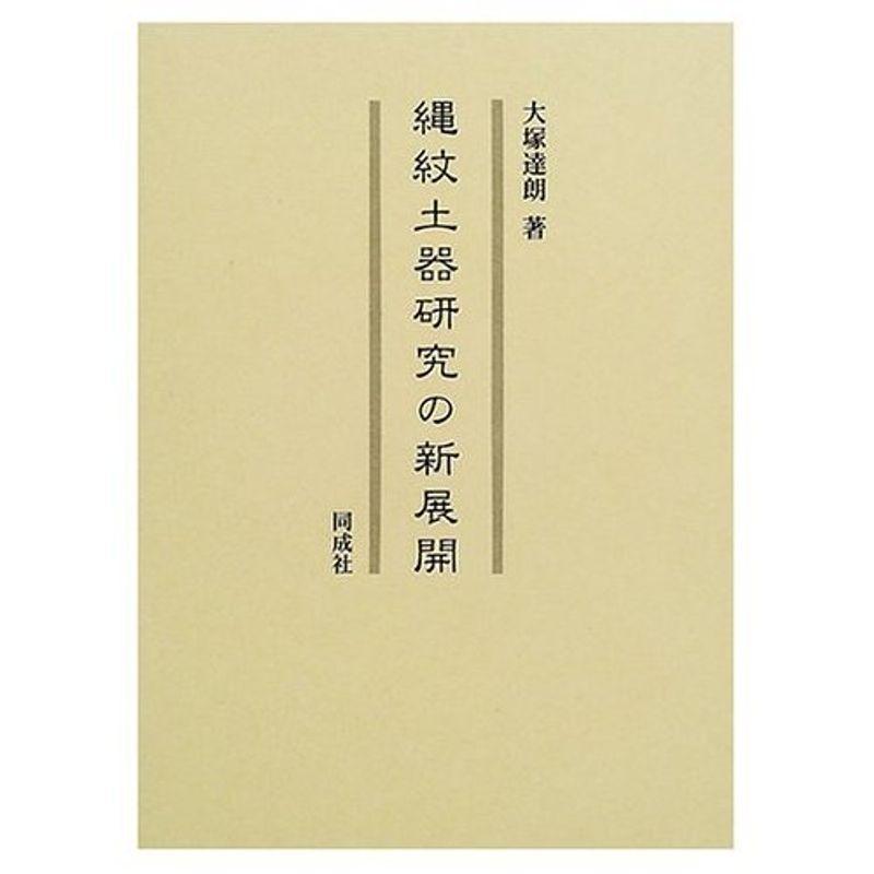 縄紋土器研究の新展開