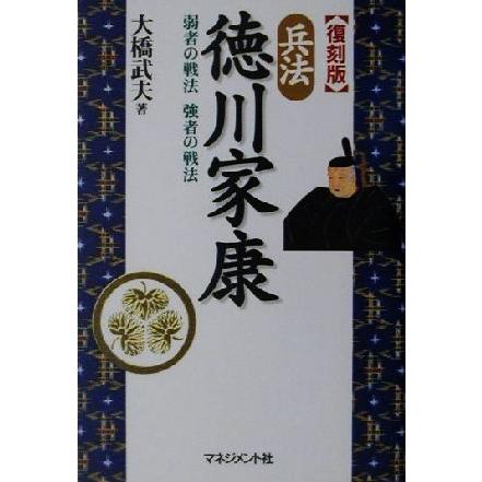 兵法　徳川家康 弱者の戦法強者の戦法／大橋武夫(著者)