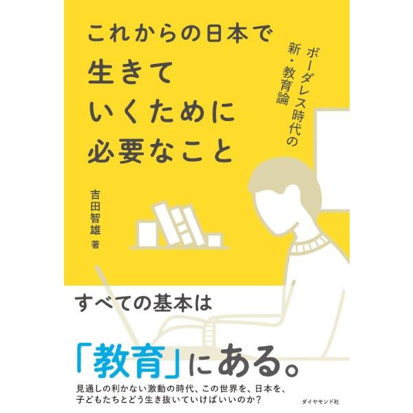 ボーダレス時代の新・教育論 これからの日本で生きていくために必要なこと