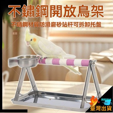 【台灣出貨】不鏽鋼開放鳥架 小鳥站桿 鸚鵡站架 鸚鵡磨爪架子 鸚鵡站台 虎皮 玄鳳 牡丹 小太陽 金太陽 訓練鳥站平台架
