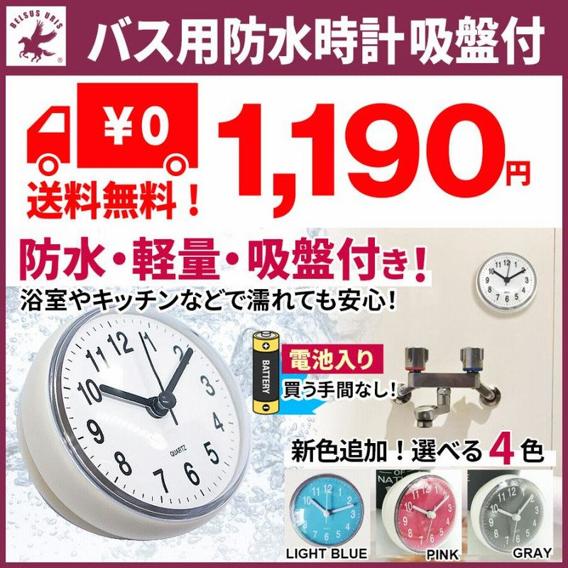 防水時計 お風呂 電池付 安い キッチン 吸盤付き 壁掛け おしゃれ 防水クロック バスルーム時計 ウォールクロック 浴室 洗面所 家庭用 送料無料 通販 Lineポイント最大0 5 Get Lineショッピング