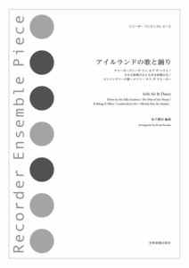 リコーダー・アンサンブルピース アイルランドの歌と踊り