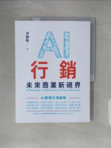 【書寶二手書T4／行銷_ZLZ】AI行銷：未來商業新視界 AI Marketing - A New Vision for Future Business_洪錦魁