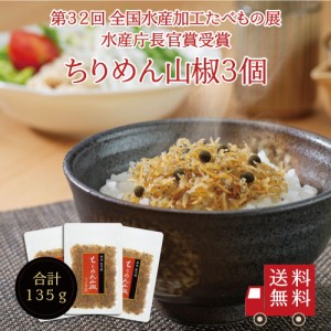 ちりめん山椒 45g×3個　セット 送料無料 佃煮 ふりかけ メール便 お試し ご飯のお供 おうちごはん おにぎり お弁当 朝食