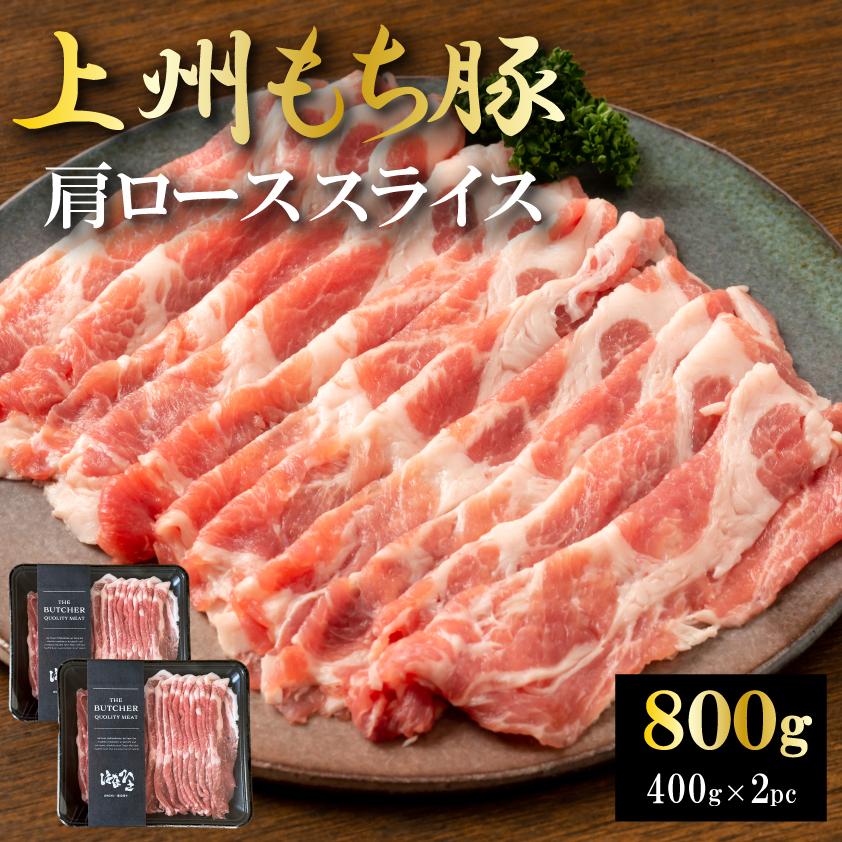 国産 豚肉 肩ロース 上州三元もち豚 しゃぶしゃぶ 800g 送料無料 小分け 400g × 2パック 業務用 訳あり 切り落とし スライス 薄切り 冷凍