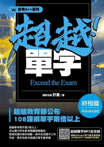 【電子書】會考A++超越！單字終極篇
