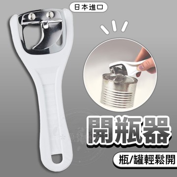 【日本進口🇯🇵現貨免運】開瓶器 白色 開罐器 多功能開瓶器 罐頭開罐器 開罐神器 開罐 開瓶 啤酒開瓶器 ECHO