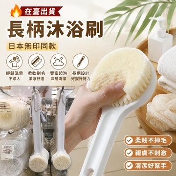 现🚚長柄沐浴刷 日本 無印同款 長柄 洗澡 沐浴 洗澡刷 背部 搓澡巾 尼龍 沐浴刷 搓澡刷 按摩刷 搓澡神