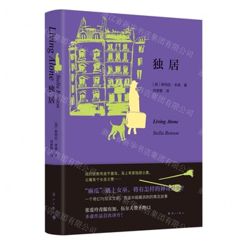 獨居丨天龍圖書簡體字專賣店丨9787580100191 (tl2517_廣西書展)