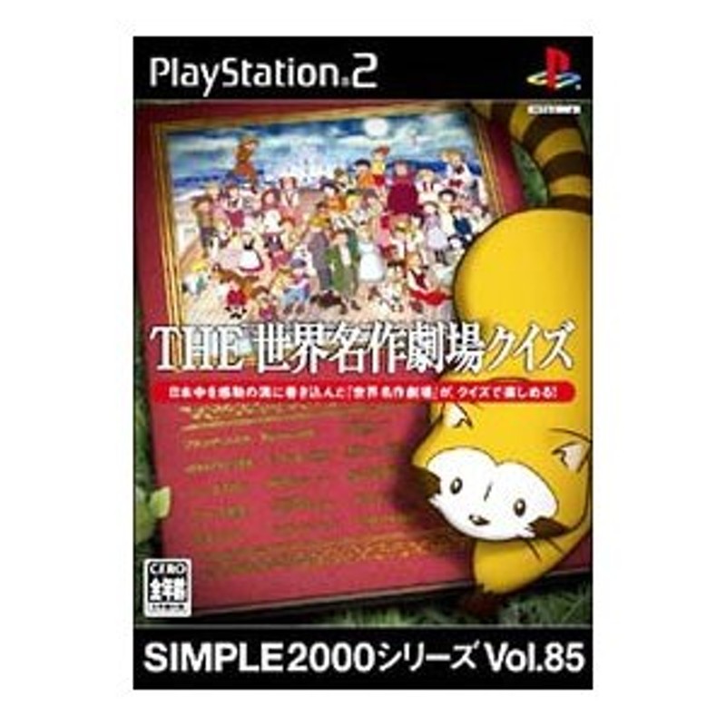 PS2／ＴＨＥ世界名作劇場クイズ ＳＩＭＰＬＥ２０００シリーズ Ｖｏｌ